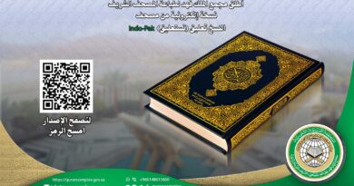 أطلق المجمع نسخة إلكترونية من مصحف نسخ تعليق “نستعليق” على موقع المجمع أطلق المجمع نسخة إلكترونية من مصحف نسخ تعليق “نستعليق” على موقع المجمع