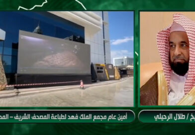 أمين عام مجمع الملك فهد لطباعة المصحف الشريف الشيخ طلال الرحيلي على قناة ٢٤ السعودية