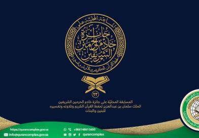 مسابقة الملك سلمان بن عبدالعزيز آل سعود -حفظه الله- المحلية لحفظ القرآن الكريم