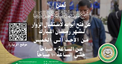 مجمع الملك فهد لطباعة المصحف الشريف يعلن عن أوقات الزيارة لشهر رمضان المبارك