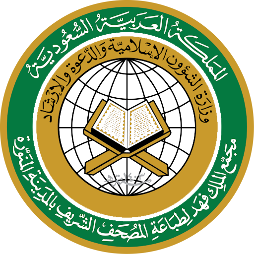 مجمع الملك فهد لطباعة المصحف الشريف