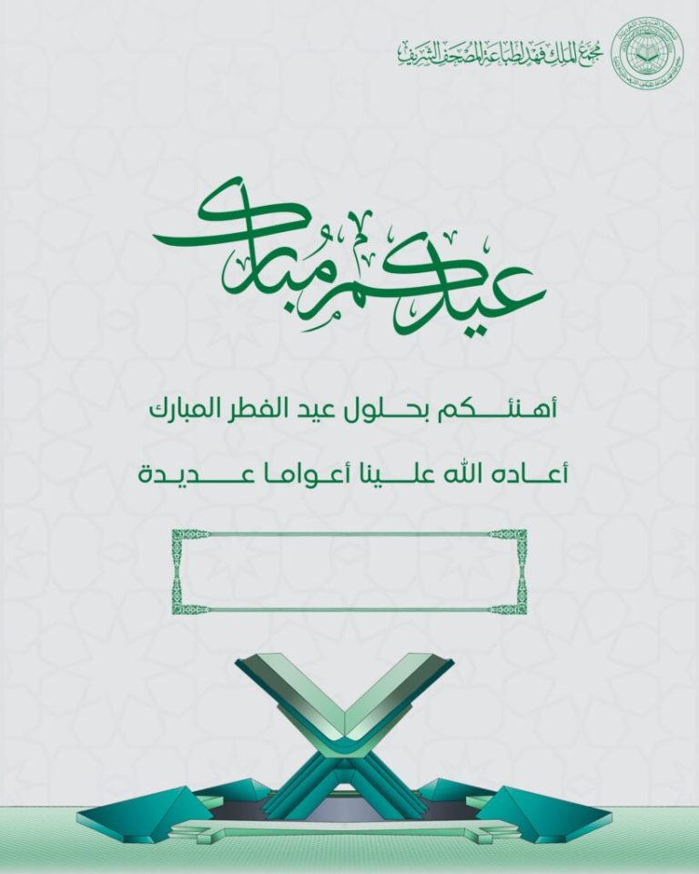 حمل بطاقتك لتهنئة عيد الفطر ١٤٤٧هـ