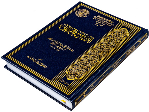 الاتقان في علوم القران