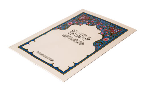 جزء قد سمع
