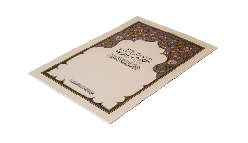 جزء تبارك
