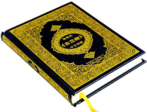 الترجمة الصينية بدون النص القرآني