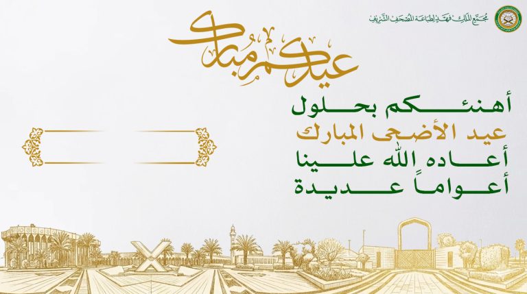 حمل بطاقتك لتهنئة عيد الأضحى ١٤٤٧هـ