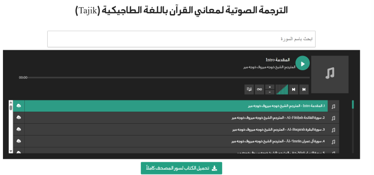 مجمع الملك فهد لطباعة المصحف الشريف يطلق الترجمة الصوتية لمعاني القرآن الكريم باللغة الطاجيكية