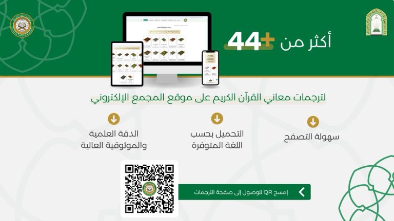 مجمع الملك فهد يتيح أكثر من (44) ترجمة رقمية لمعاني القرآن الكريم عبر موقعه الإلكتروني