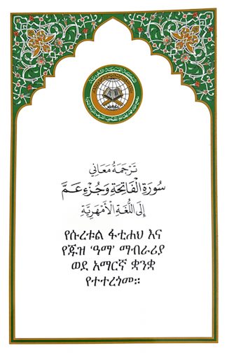 جزء عم مع الترجمة  الامهرية