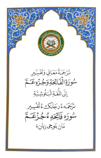 جزء عم مع الترجمة البلوشية