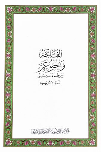 جزء عمّ مع الترجمة الإندونيسية