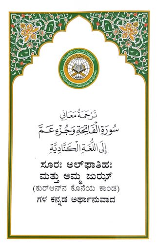 جزء عم مع الترجمة الكنَادية