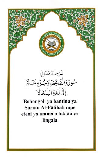 جزء عم مع ترجمة اللنغالا