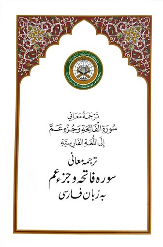 جزء عم مع الترجمة الفارسية