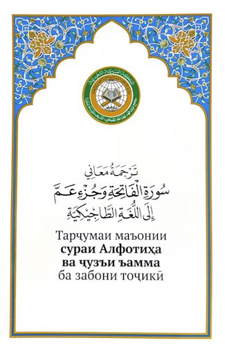 جزء عم مع الترجمة الطاجيكية