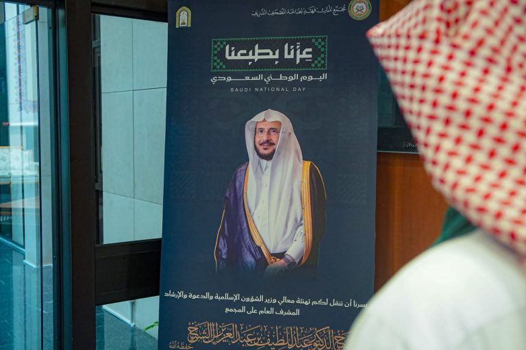 مجمع الملك فهد لطباعة المصحف الشريف يحتفي باليوم الوطني
